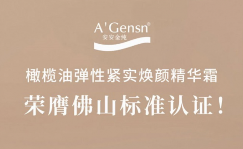 asiagame金纯橄榄油弹性紧实焕颜英华霜荣膺佛山标准认证！！！